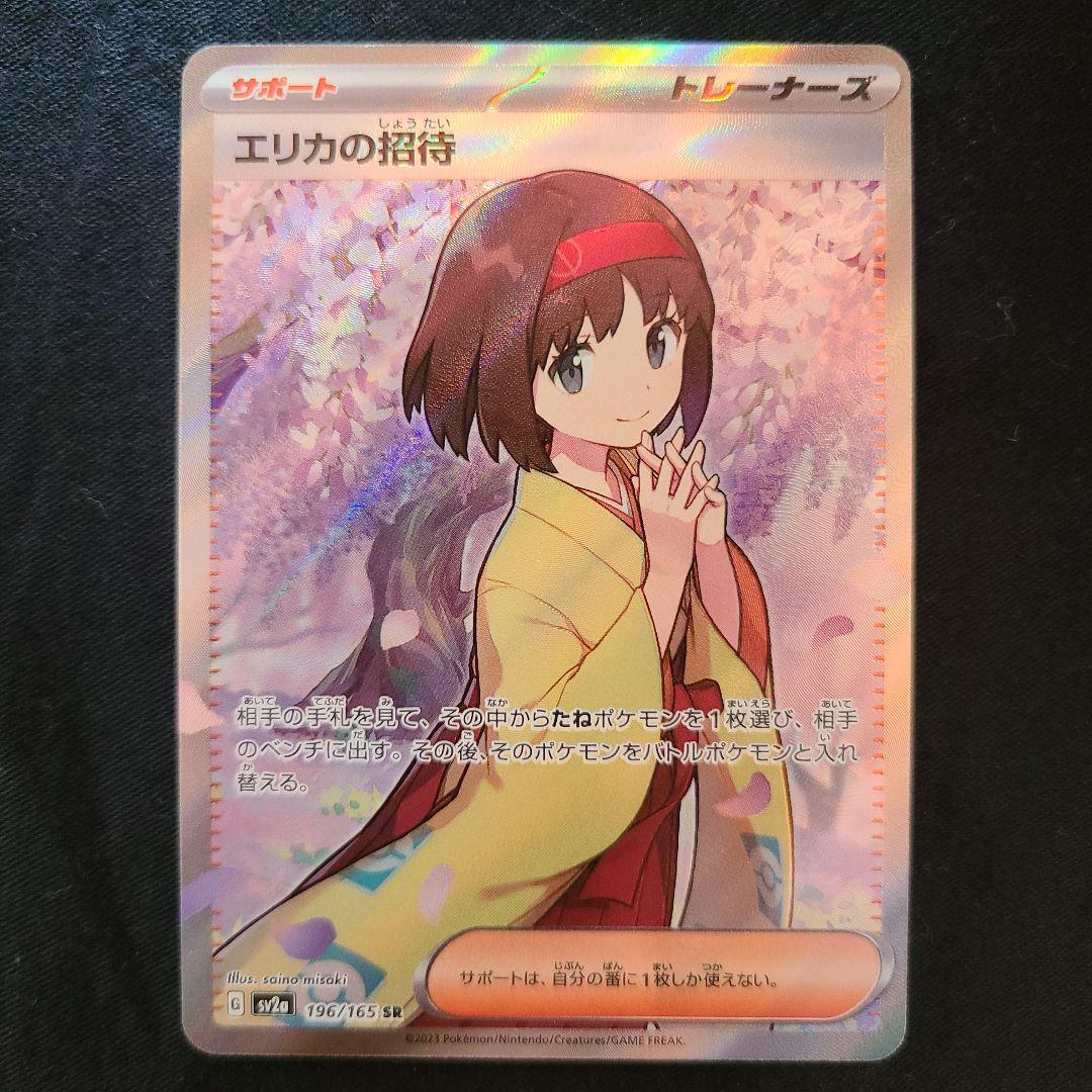 エリカの招待　美品　sr ポケモンカード