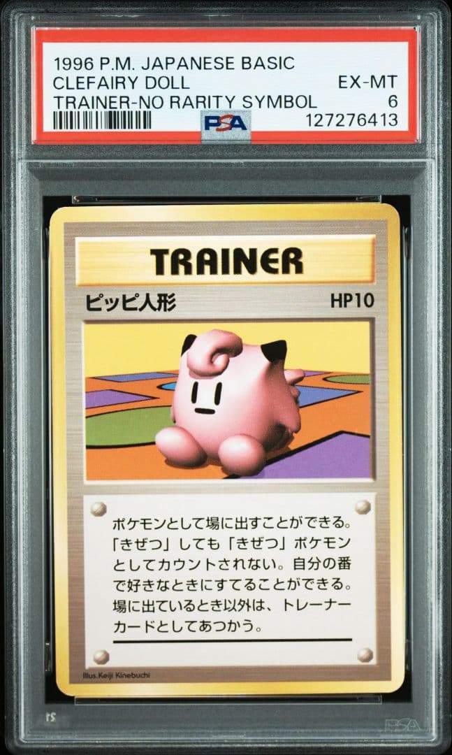 【PSA6】ピッピ人形 ポケモンカード 旧裏 初版 マークなし