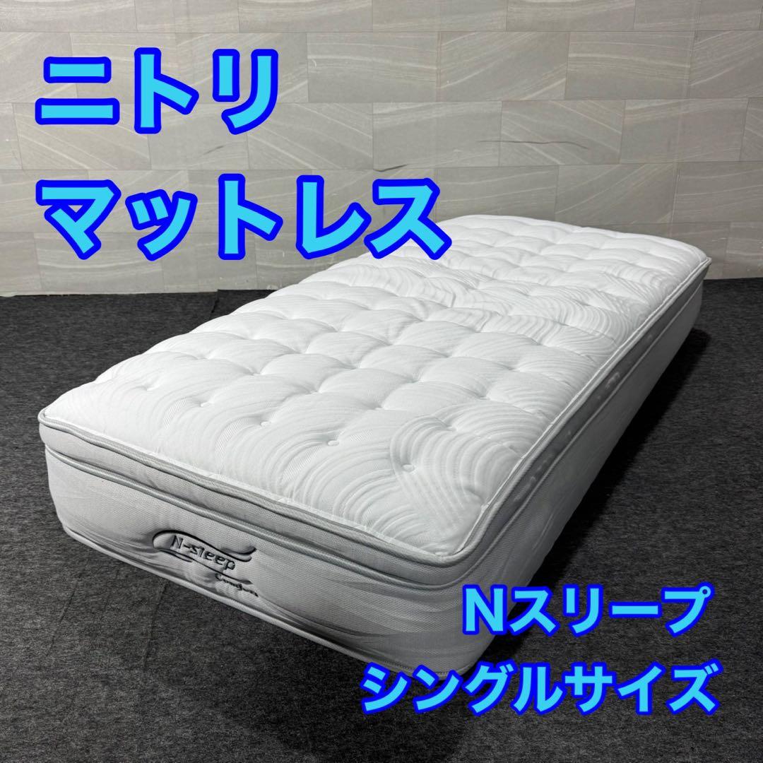 ニトリ マットレス シングルサイズ Nスリープ Comfort d5081