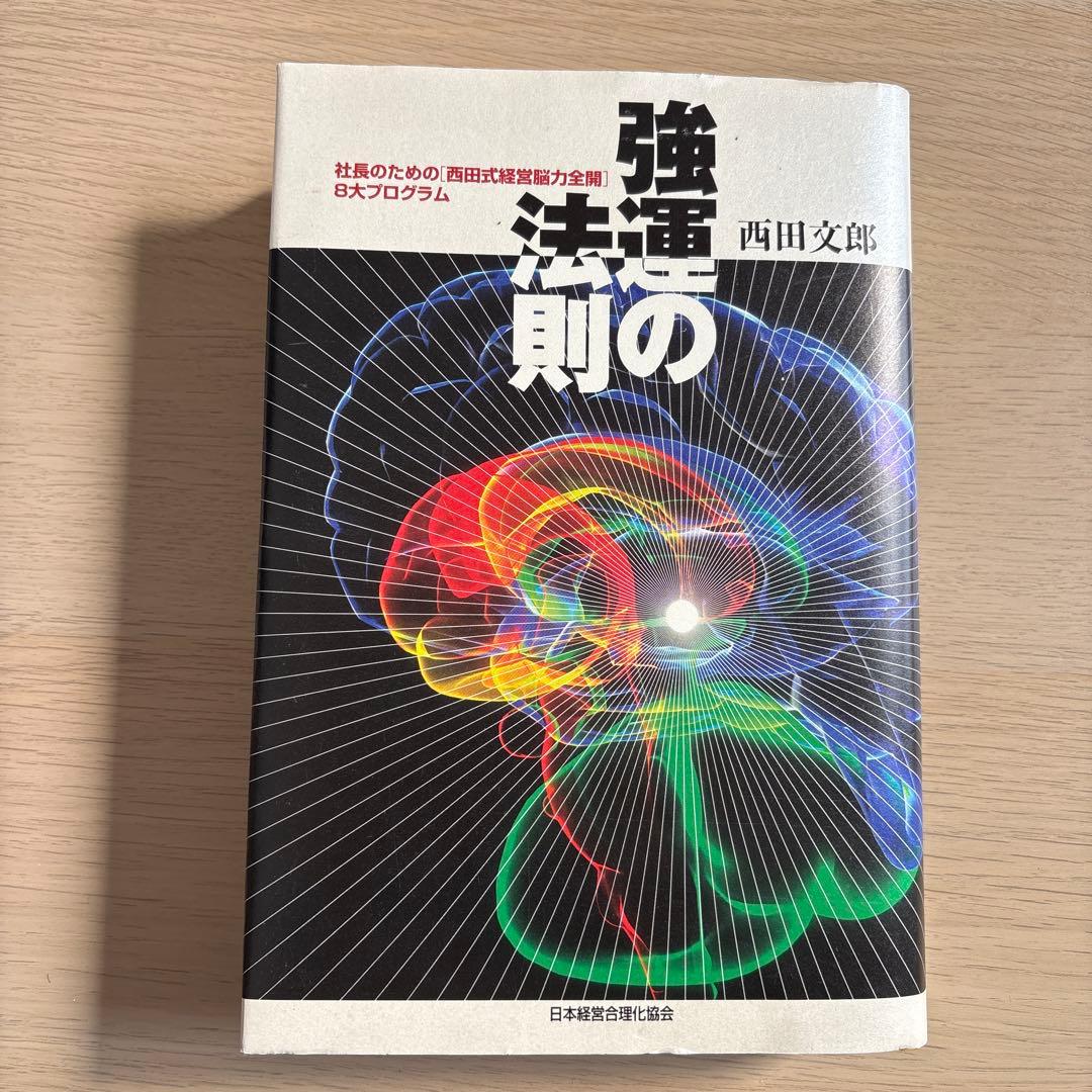 今日までに決めます【美品✨】強運の法則　西田文郎