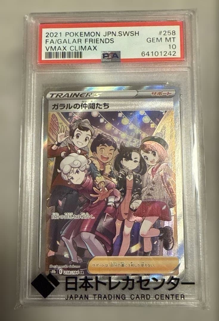 y*u様 【PSA10】横線無し ガラルの仲間たち S8b VMAXクライ258