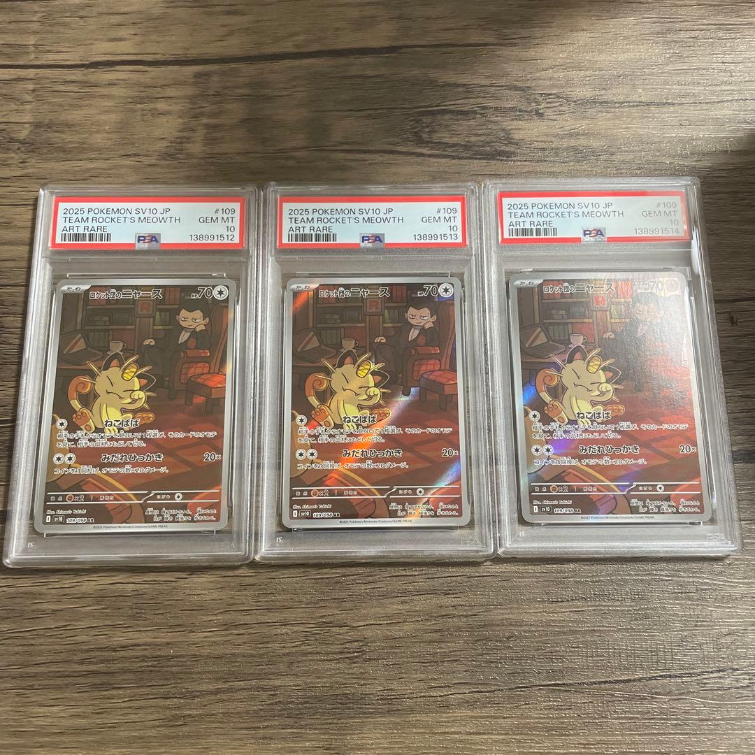 【PSA10】ロケット団のニャースAR 3枚　連番