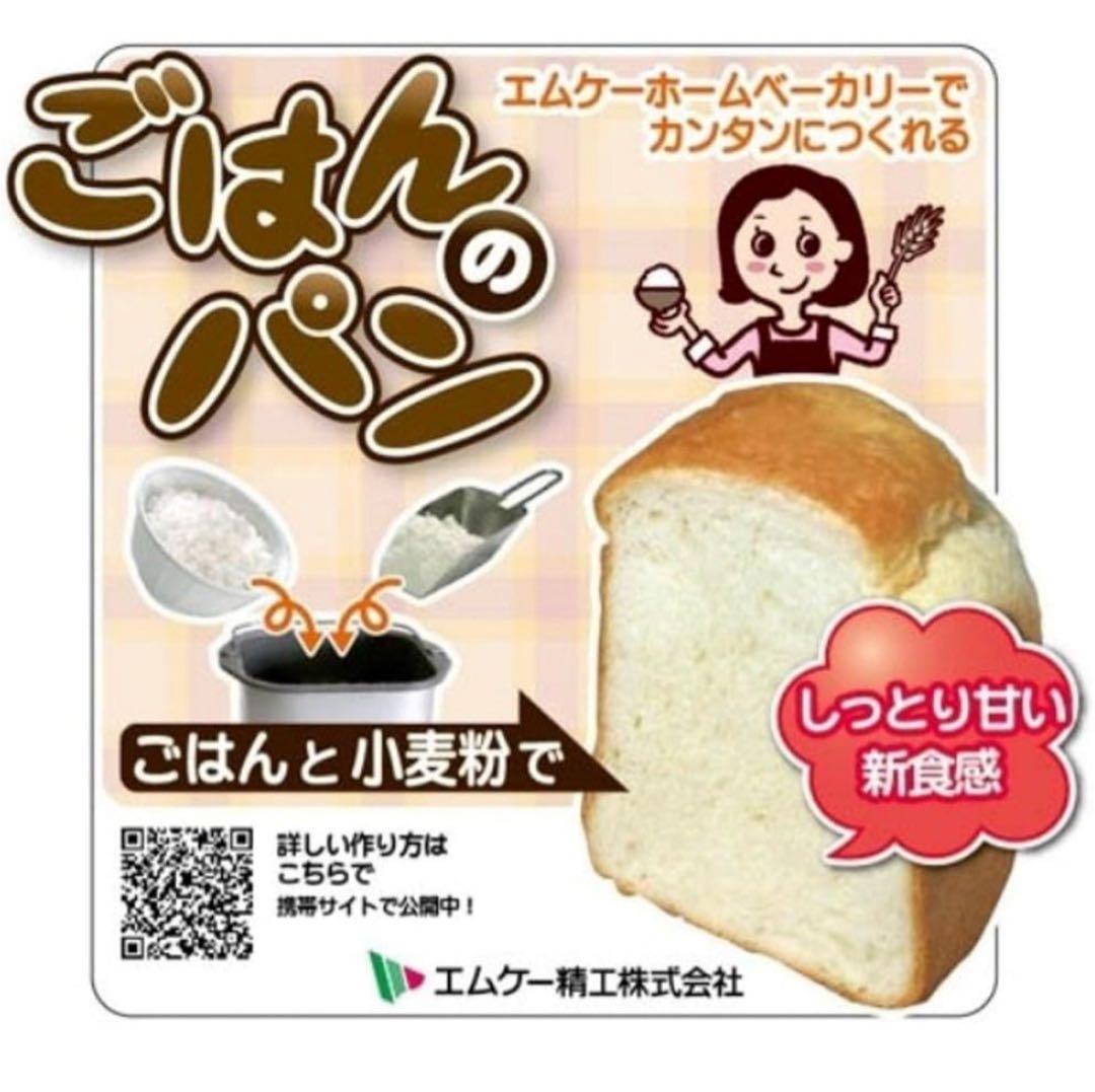 ホームベーカリー HBK-150 ふっくらパン屋さん エムケー精工 米粉パン新品