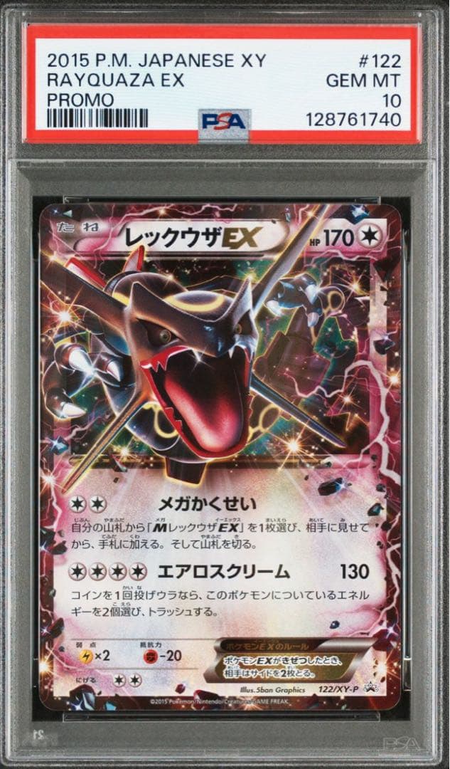 【PSA10】レックウザEX 122/xy-p