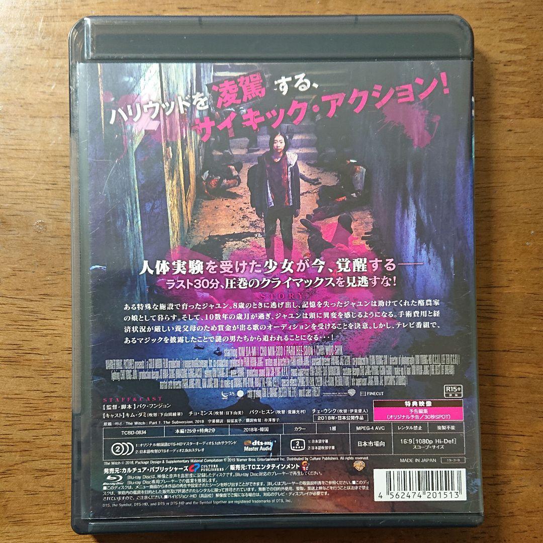 【廃盤】THE WITCH 魔女('18韓国) セル版 Blu-ray