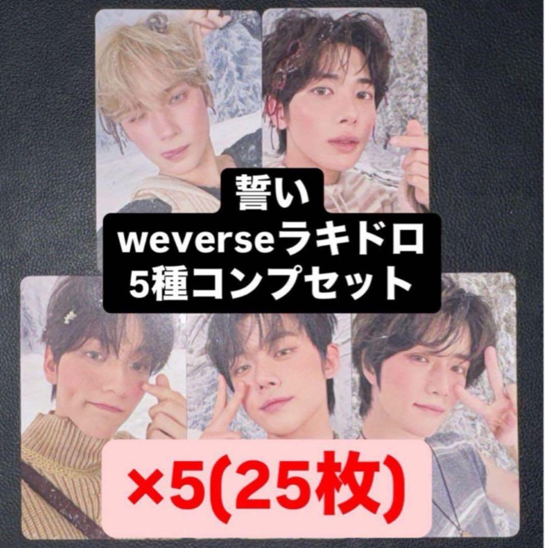 TXT 誓い CHIKAI weverse ラキドロ トレカ 5種 コンプ ×5