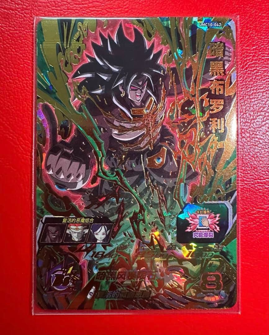 中国限定　スーパードラゴンボールヒーローズ　ブロリー　ダーク　umc10