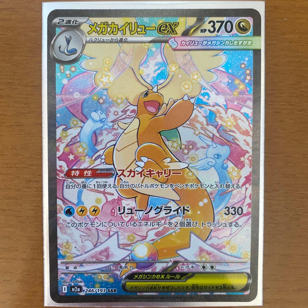 【美品】メガカイリューex SAR 246/193