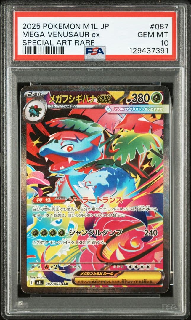 ポケモンカード　メガフシギバナex　SAR　psa10