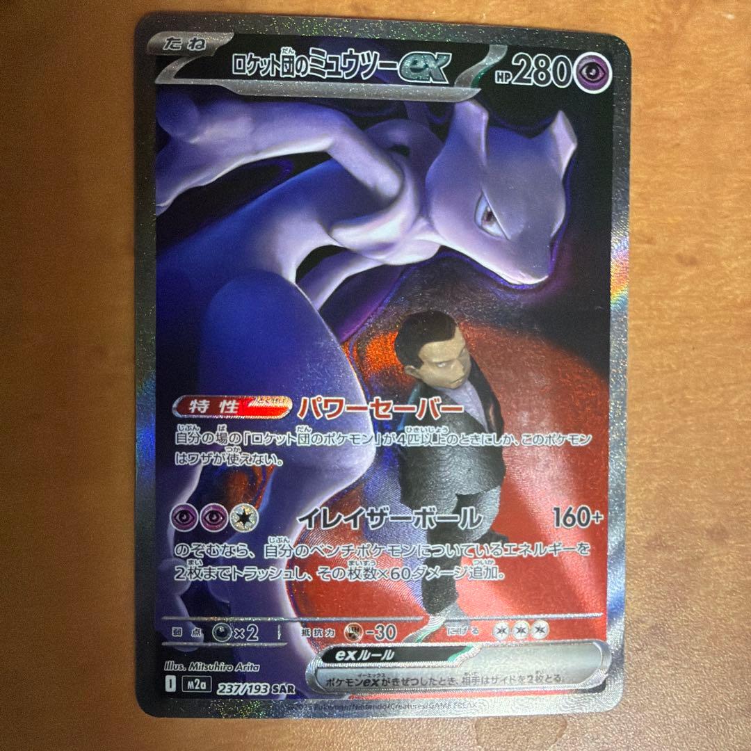 【特価品】ロケット団のミュウツーex SAR 237/193
