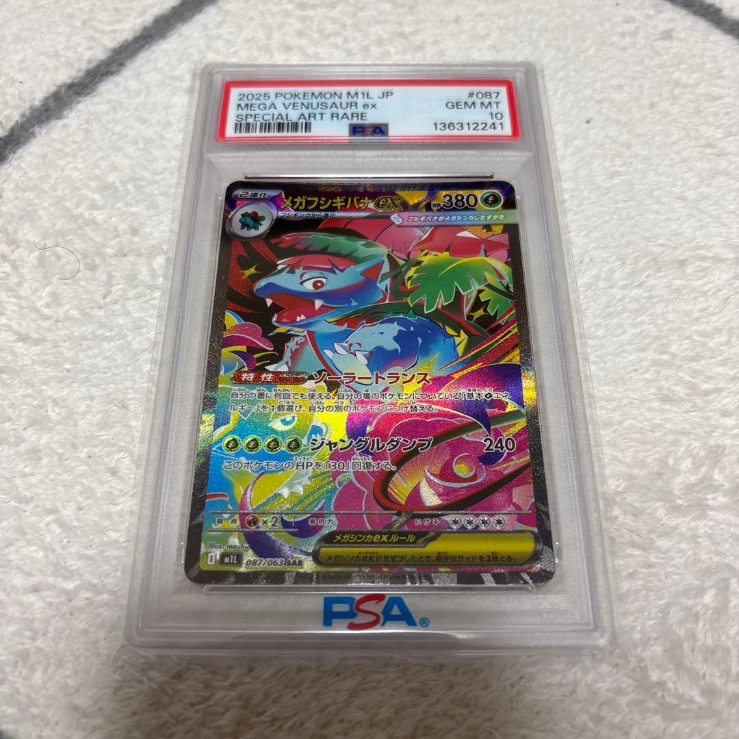2025 ポケモン メガフシギバナex PSA 10