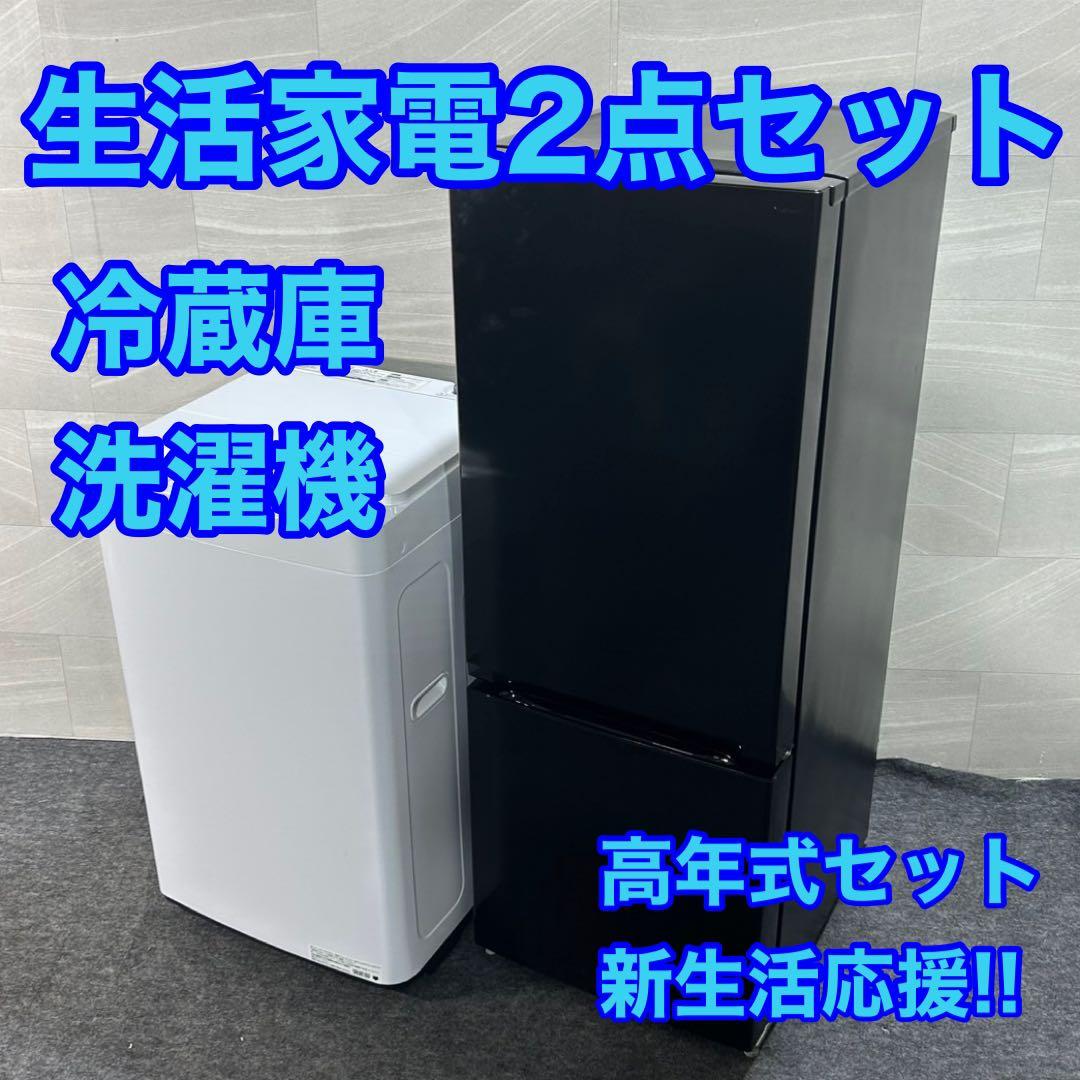 新生活 生活家電2点セット 冷蔵庫 洗濯機 2023年 お買得 d3946