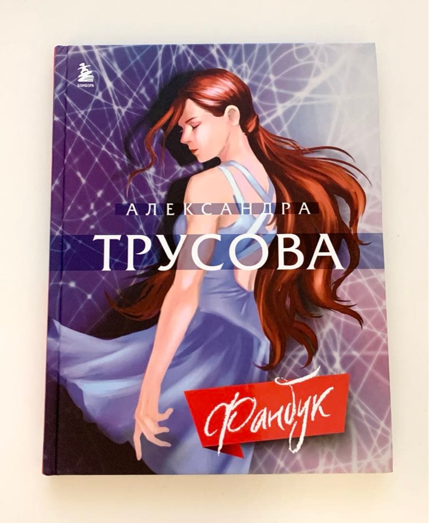 アレクサンドラ・トゥルソワ　Alexandra Trusova 洋書