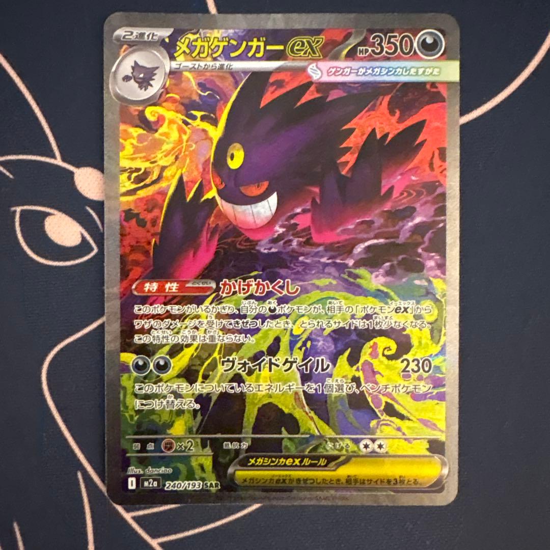 m*3様 ポケモンカード MEGAドリームex メガゲンガーex SAR