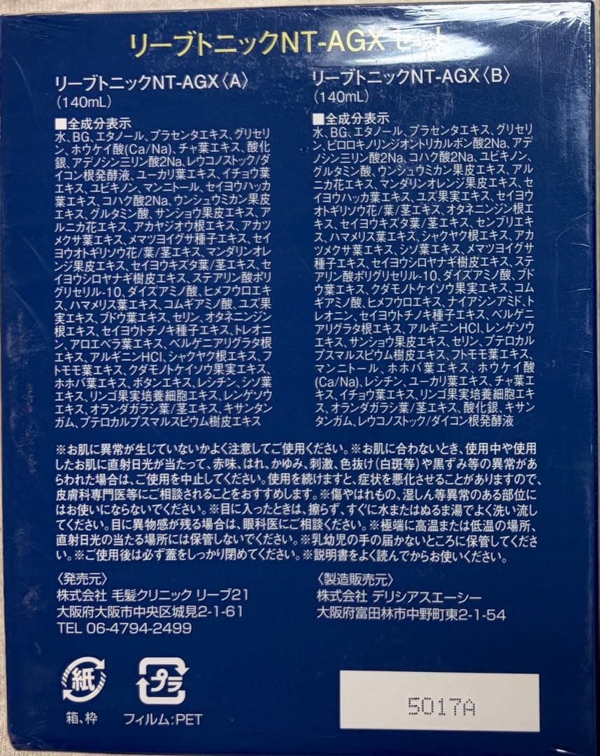 リーブ21トニック NT-AGX×2箱