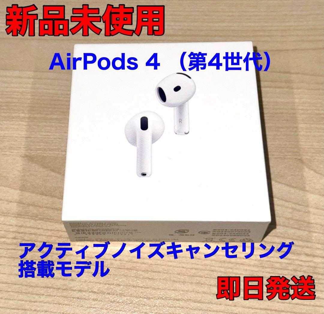 Apple AirPods 4 (第4世代) 新品未使用品