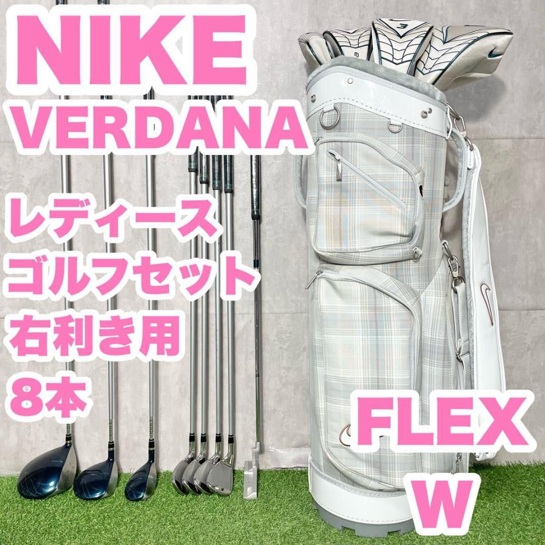 ナイキ NIKE VERDANA レディース W ゴルフクラブセット 8本 右用