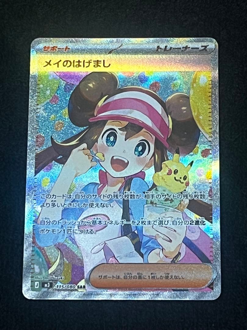 ポケモンカード ムニキスゼロ メイのはげまし SAR