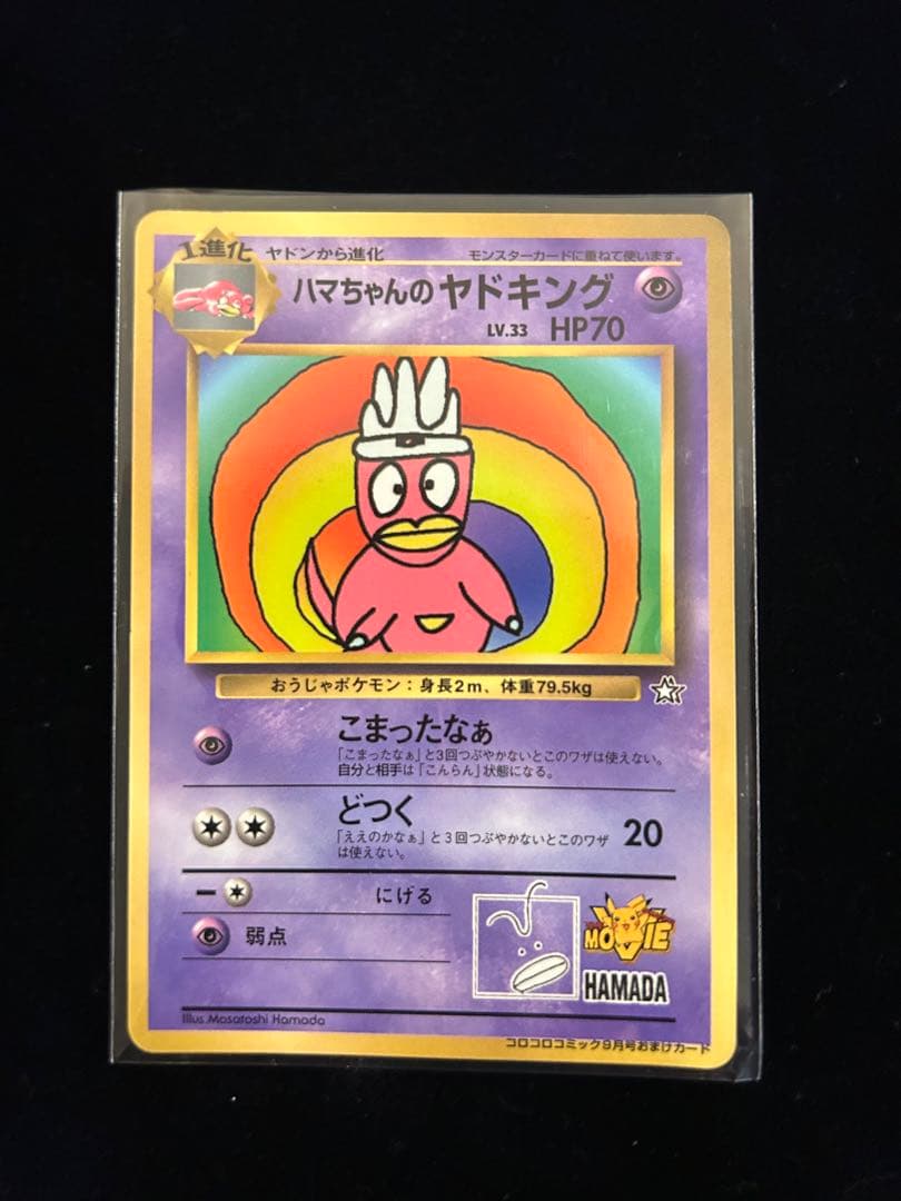 【ポケモンカード旧裏】【希少】ハマちゃんのヤドキング_「コロコロコミック」