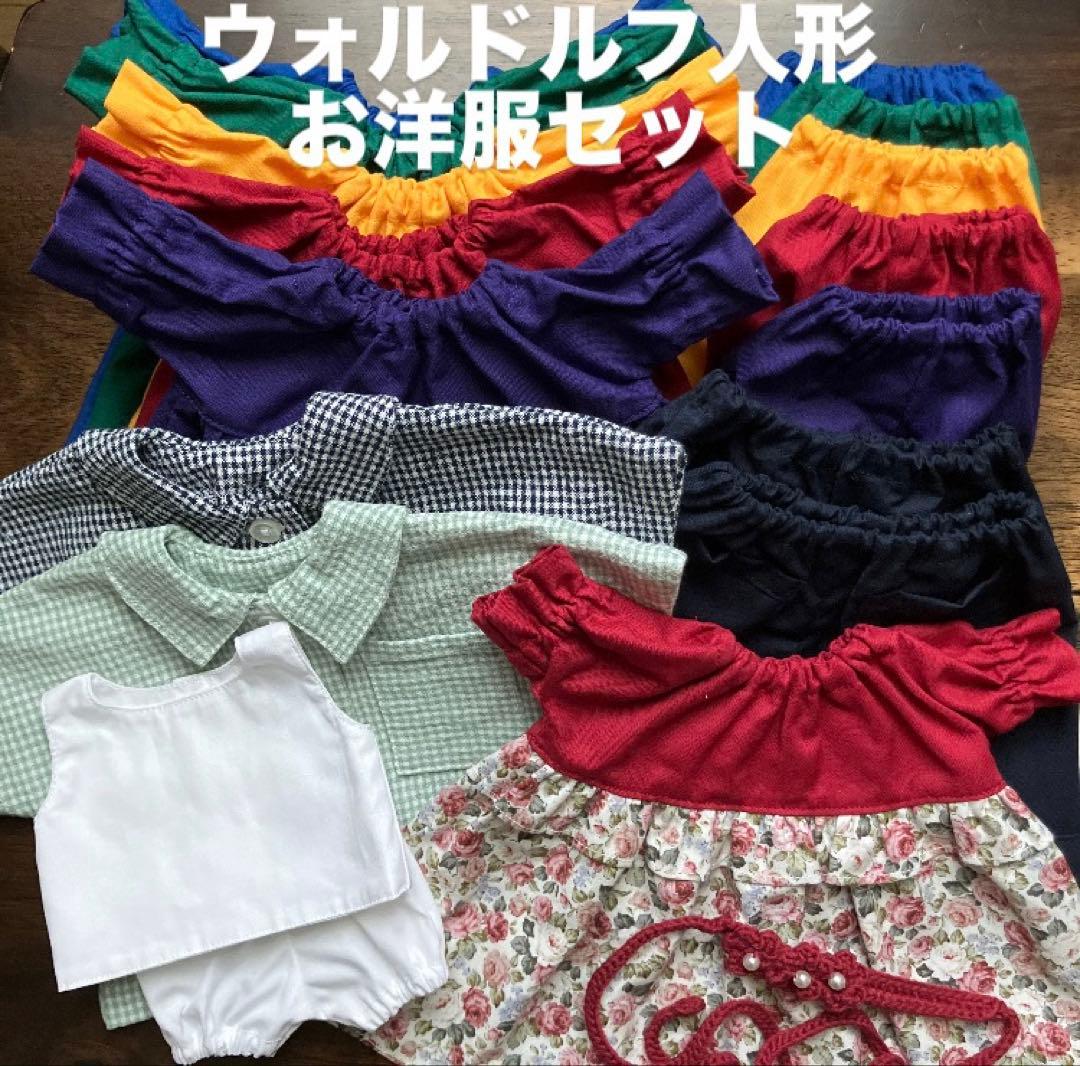 ウォルドルフ人形Ｂ,Ｃ体用10点セット　半袖ワンピース&パンツなど