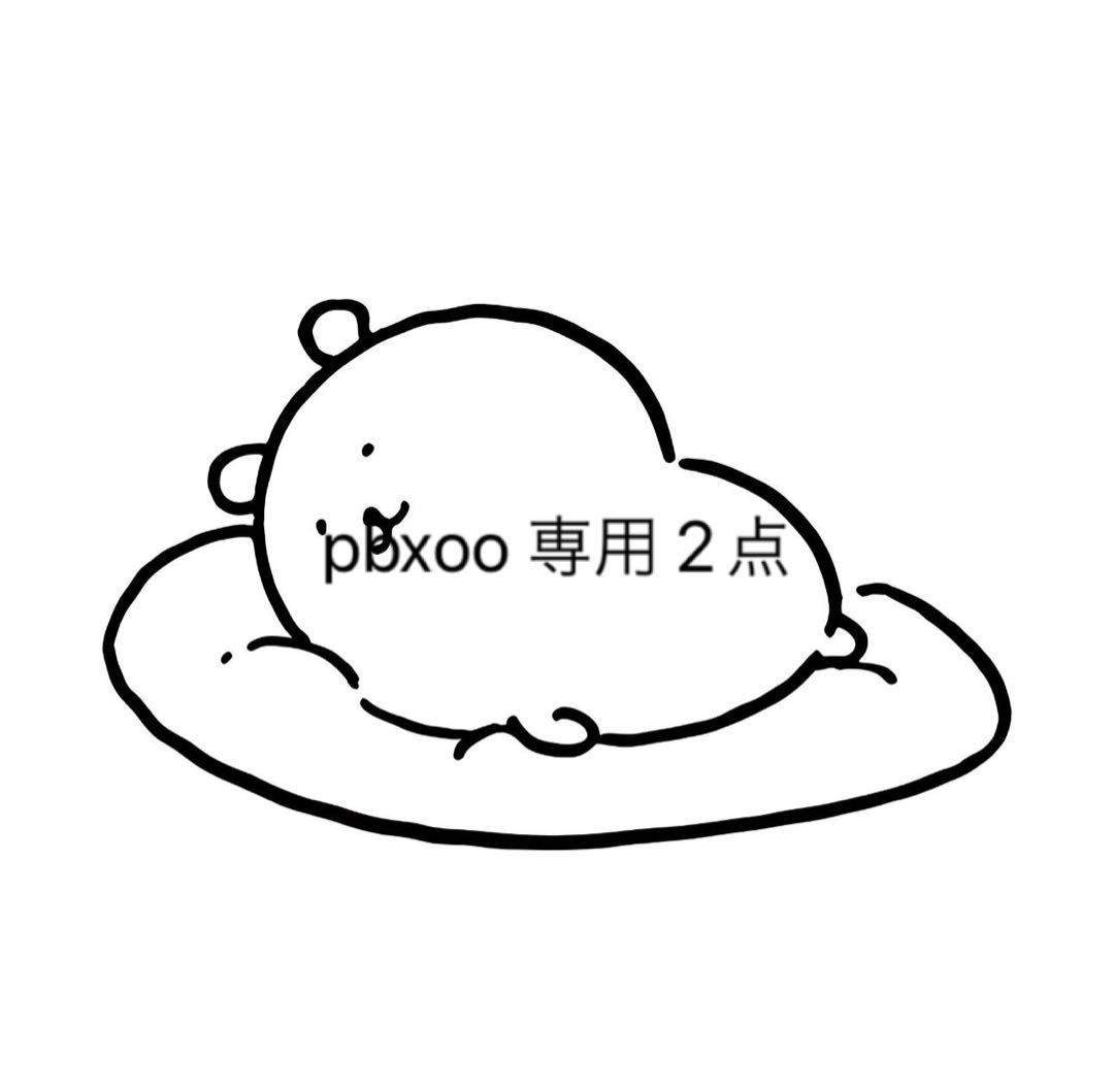 pbxoo 専用 2点