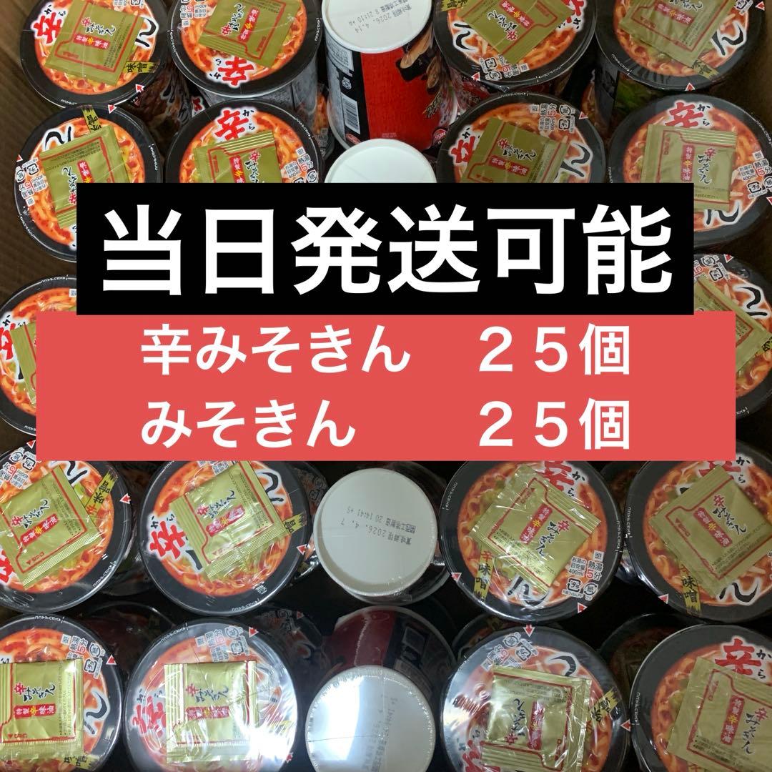 みそきん濃厚味噌ラーメン　辛ラーメン　50個セット　食べ比べ