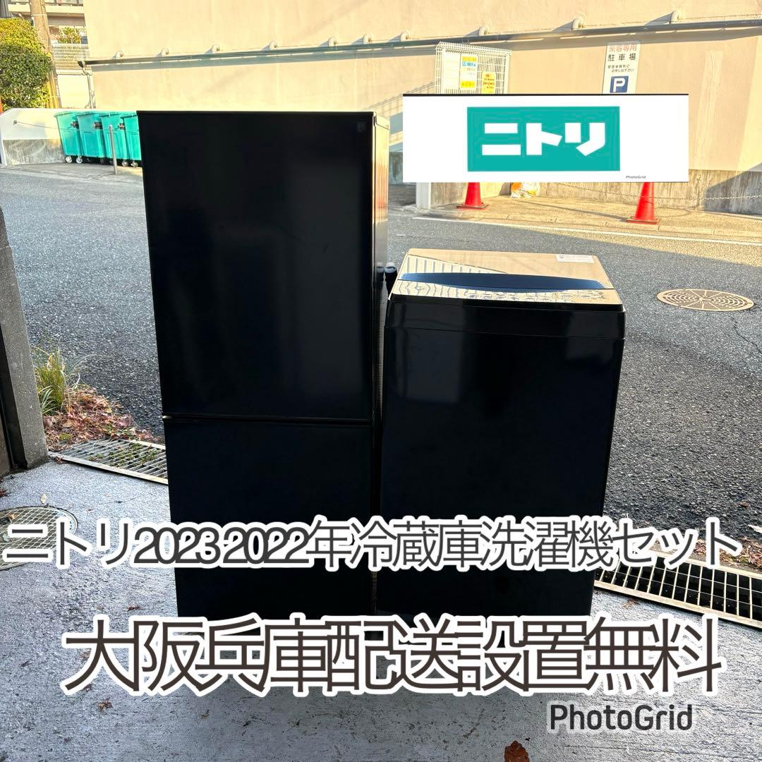 ニトリ2023、2022年冷蔵庫洗濯機セット　1人暮らしセット　分解洗浄済み