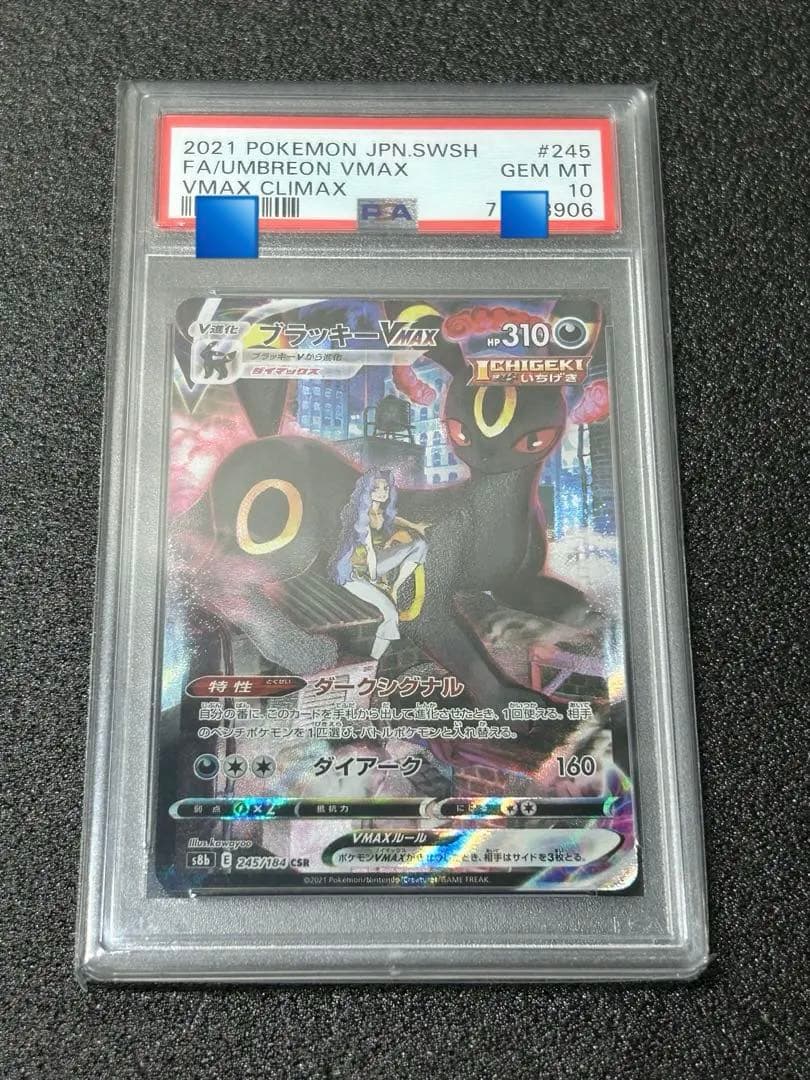 ブラッキーVMAX CSR PSA10