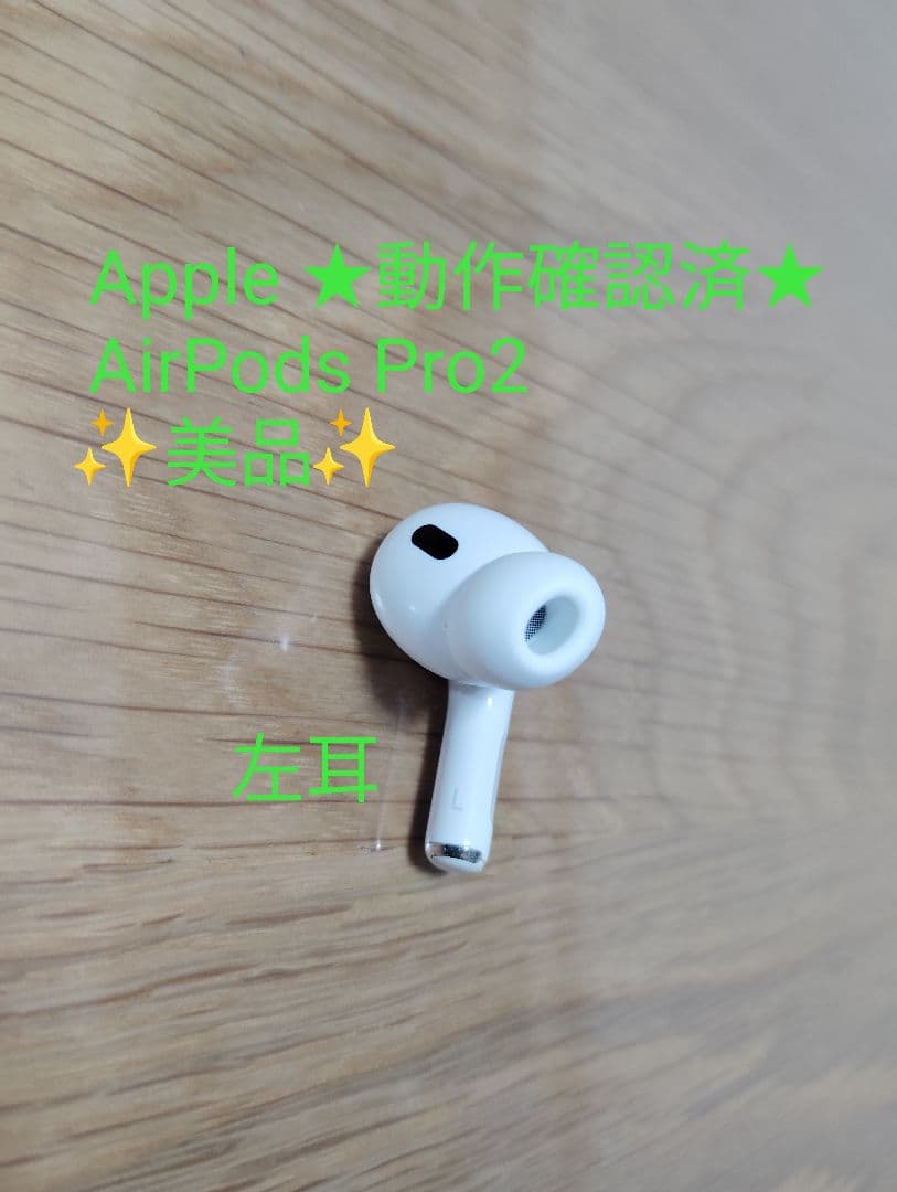 【美品】Apple AirPods Pro2 左耳用 A3048