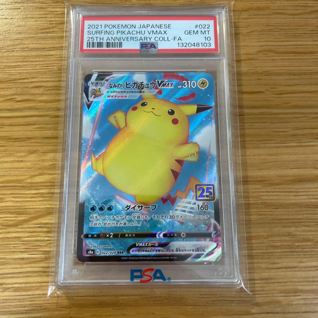 なみのりピカチュウVMAX 25th PSA10