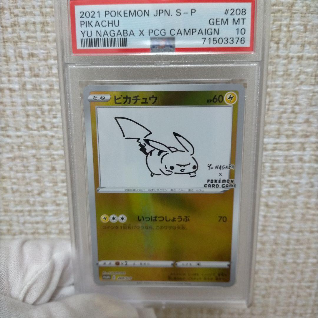 長場 ピカチュウ 208/S-P☆ PSA10 YU NAGABA