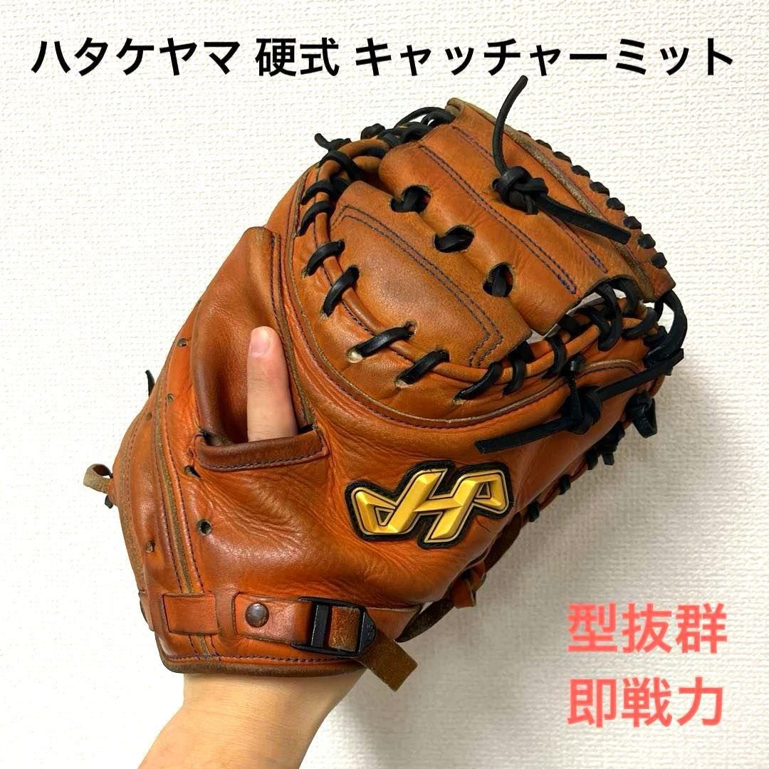 790 ハタケヤマ 型抜群 即戦力 硬式 キャッチャーミット
