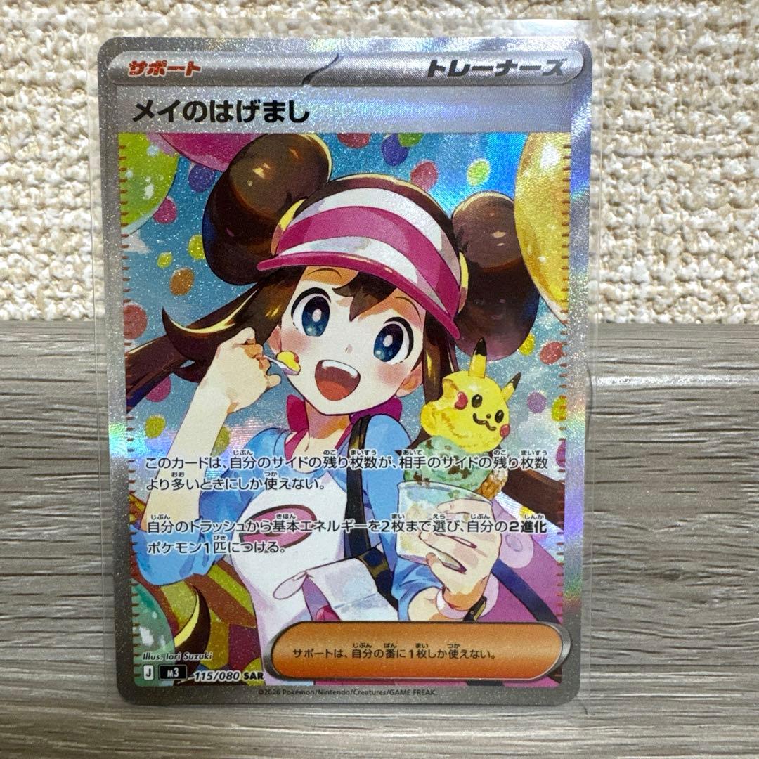 ポケモンカード メイのはげまし SAR 115/080