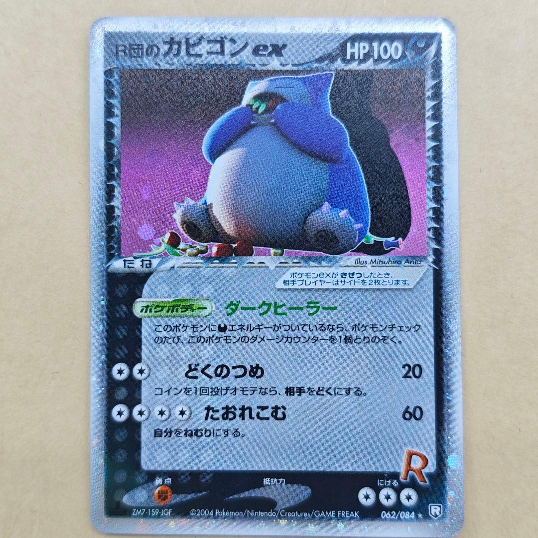 R団のカビゴンEX 1ED ロケット団の逆襲　ZM7-1SP-JGF