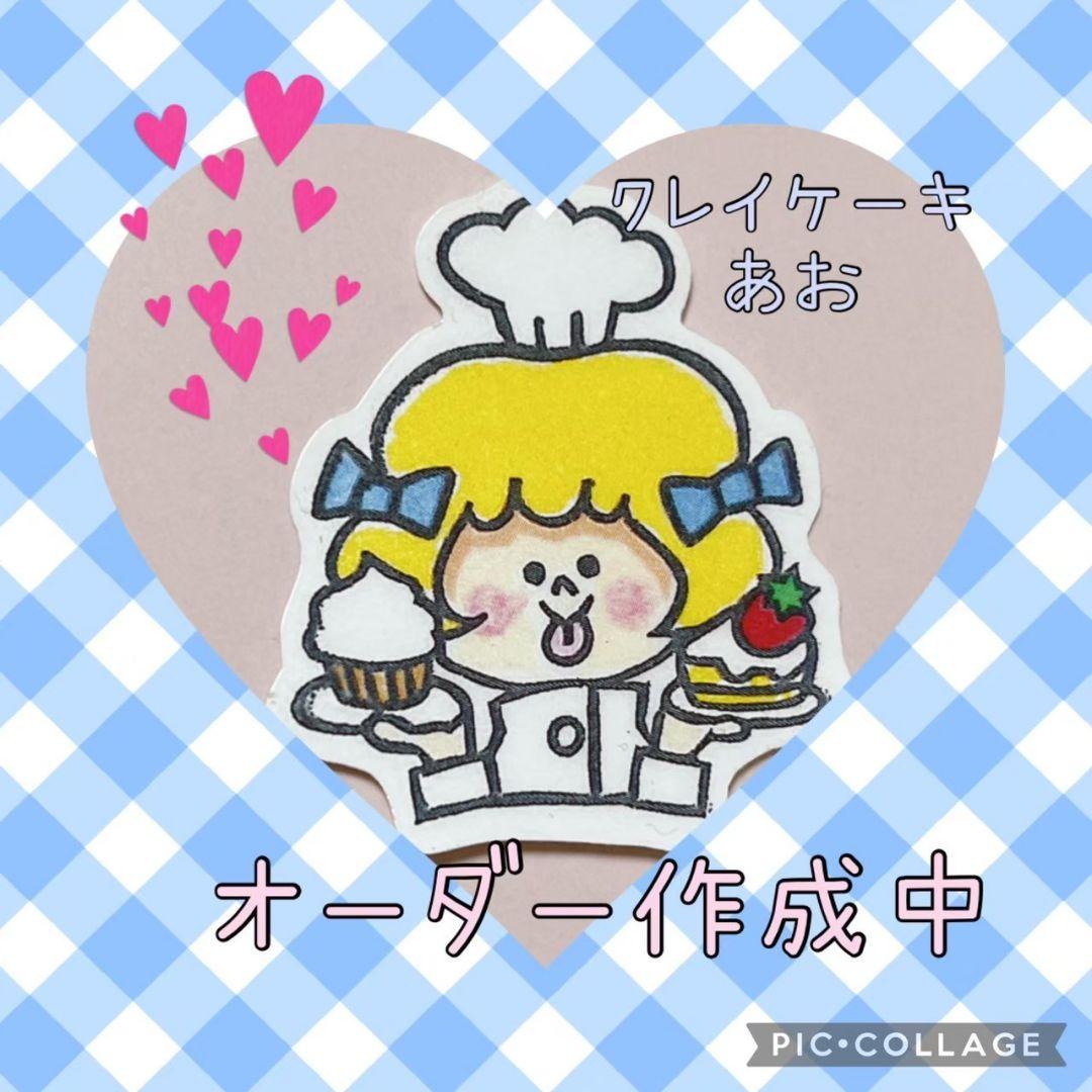 No.1164　オーダークレイケーキ　8/31　２点セット