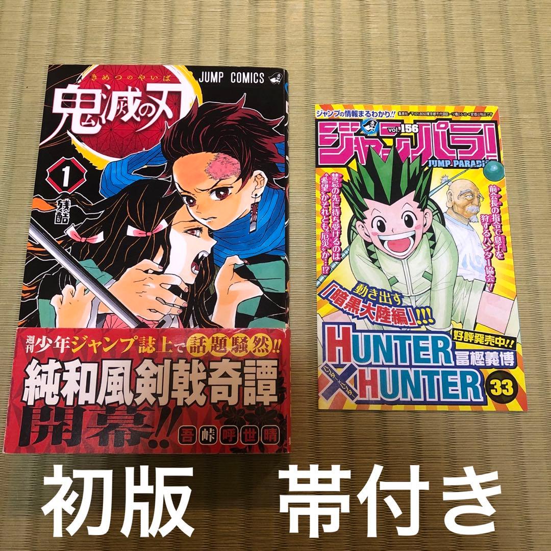 【超希少】鬼滅の刃　漫画　第1巻　初版　帯付き　第一巻　第1刷　ジャンパラ付き