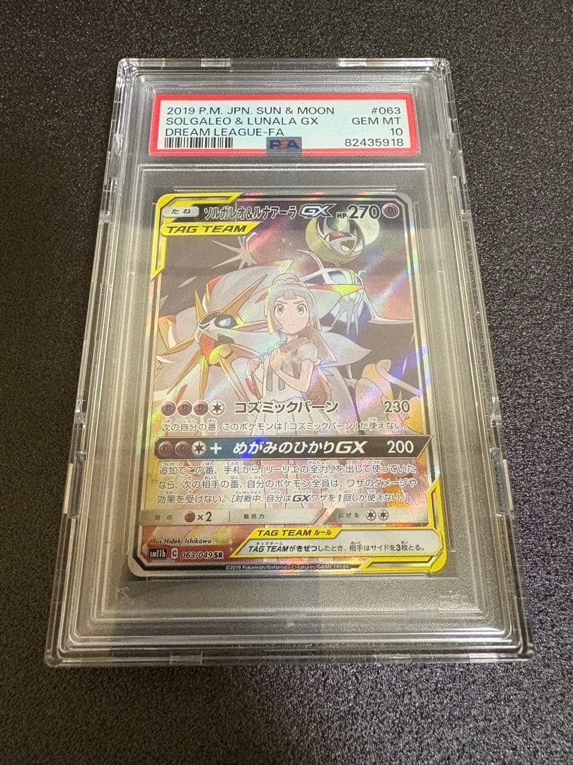 【PSA10】ソルガレオ&ルナアーラGX SR ポケカ