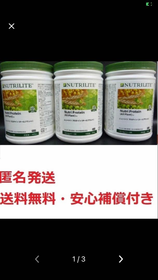 アムウェイ プロテインお得な3個セット★新品未開封★匿名発送送料無料