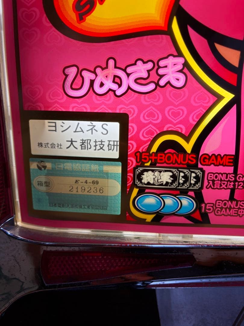 吉宗　４号機　スロットマシン 実機　不要機