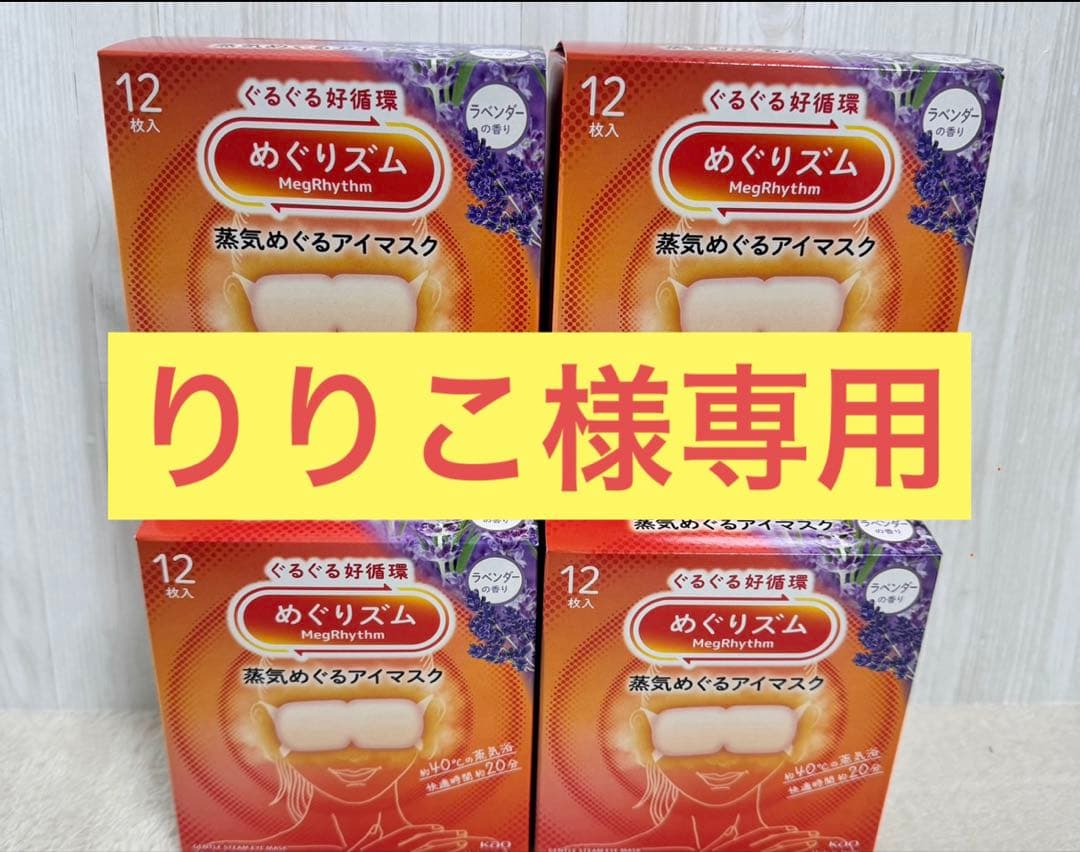 【りりこ】めぐリズム　ラベンダー、ゆず　各8箱