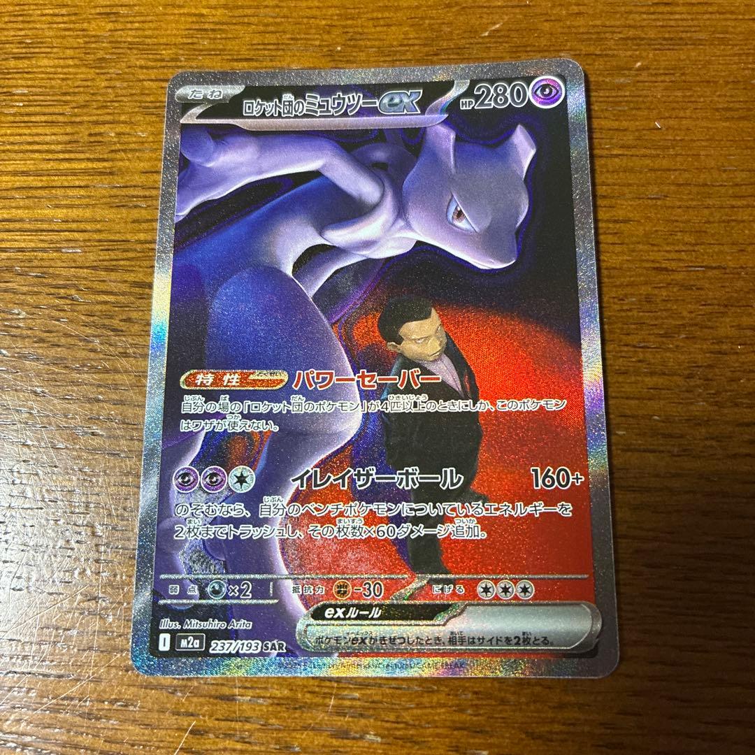 ロケット団のミュウツーex SAR ポケモンカード ポケカ MEGAドリームex