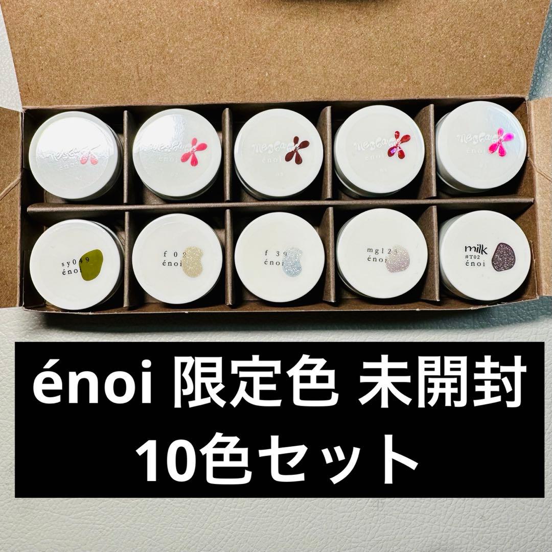 ゆ*き様 enoi エノイ　未開封　限定色　10色セット