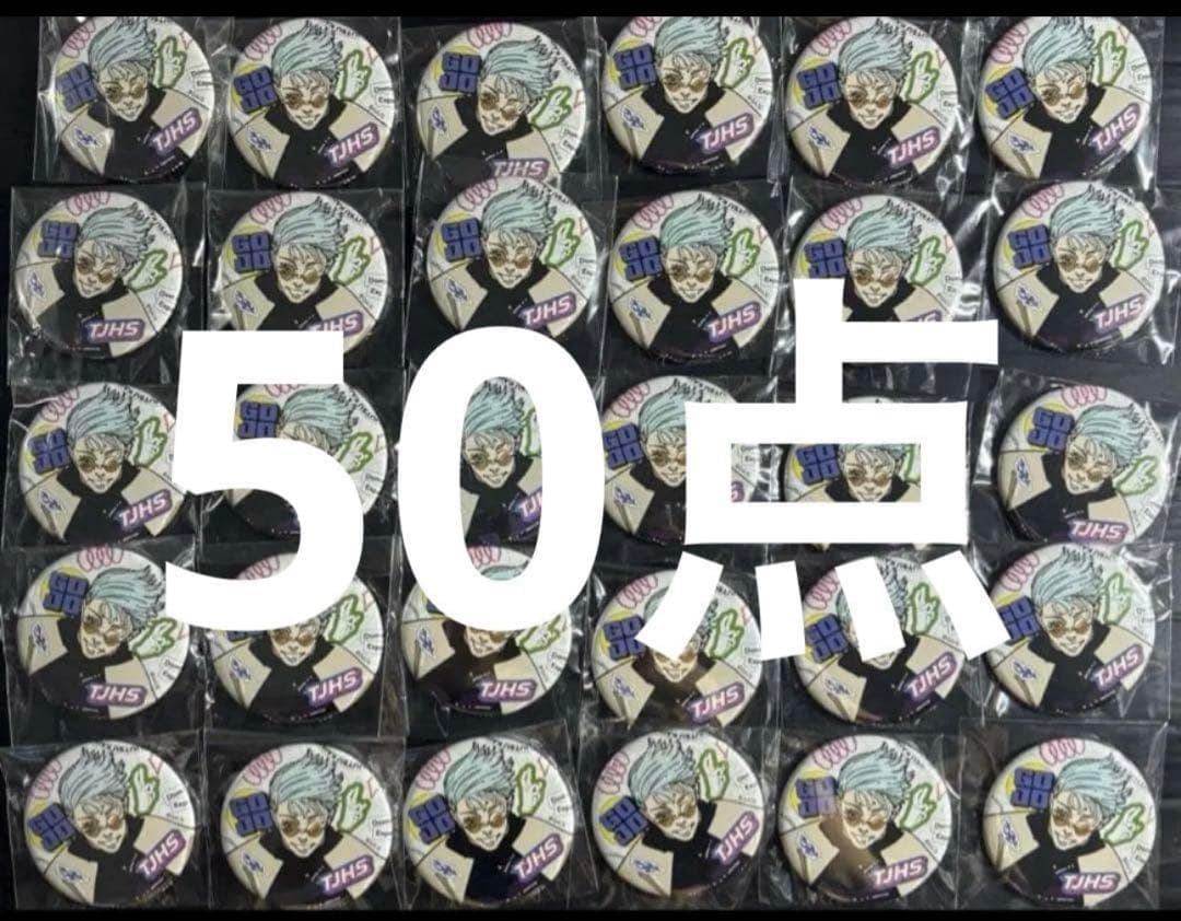 五条悟ジャンプGIGA 2024 SUMMER 呪術廻戦 缶バッジ