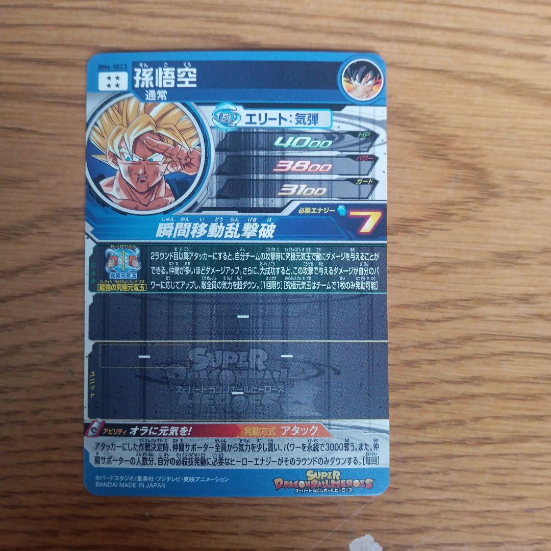 スーパードラゴンボールヒーローズ BM6弾SECコンプ　BM6-SEC3他