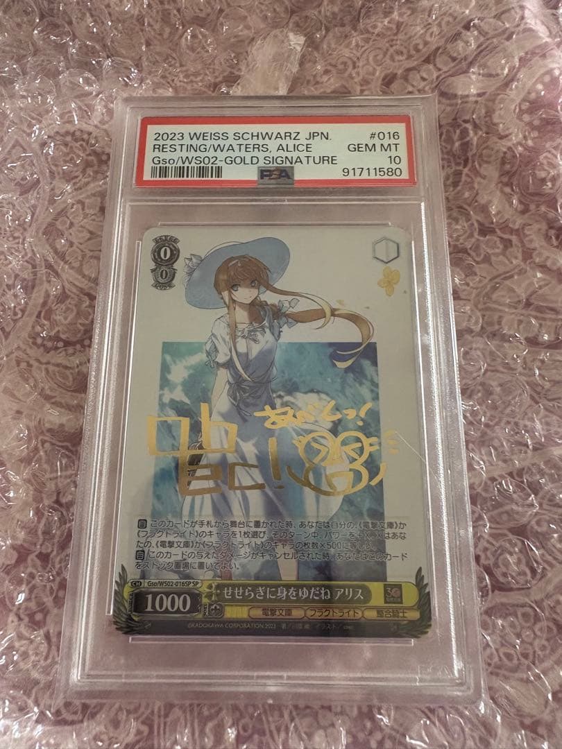 PSA１０　せせらぎに身をゆだね　アリス　SP