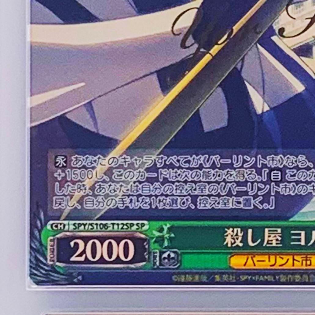 【ARS10+】　SPY/S106-T12SP　殺し屋 ヨル