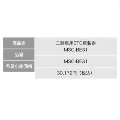 バイク用　ETC　ミツバ　BE31　【775】