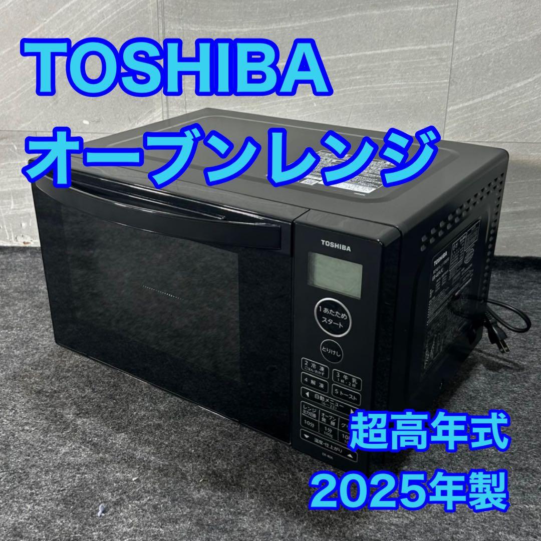 TOSHIBA オーブンレンジ 2025年 超高年式 庫内フラット d4654