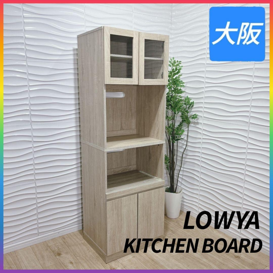 ◇LOWYA◇キッチンボード◇食器棚◇幅約60㎝◇大阪兵庫京都奈良滋賀和歌山◇