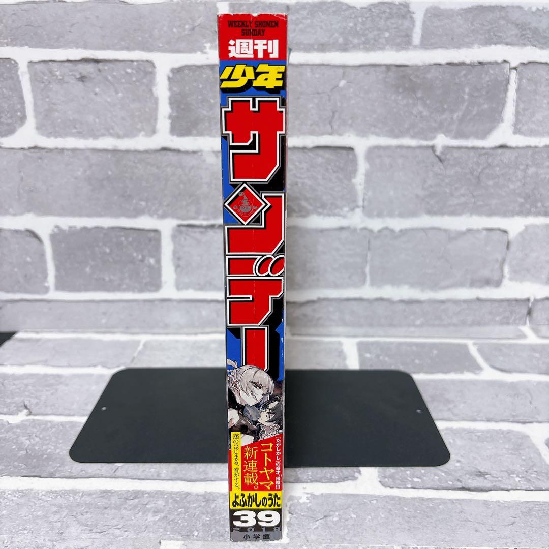 【よふかしのうた新連載】週刊少年サンデー2019年 39号